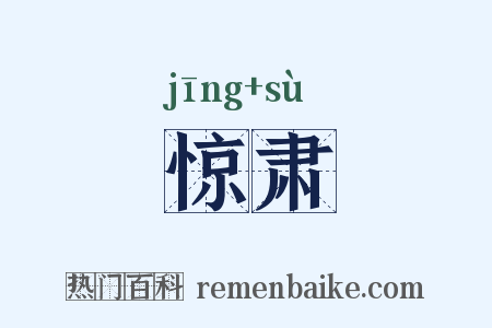 惊肃是什么意思的图片